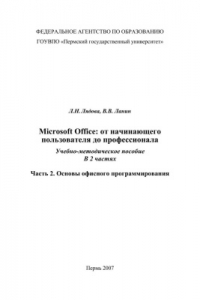 Книга Microsoft Office: от начинающего пользователя до профессионала. Часть 2. Основы офисного программирования
