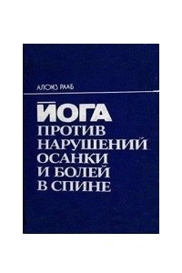 Книга Йога против нарушений осанки и болей в спине