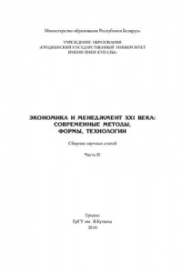 Экономика и управление XXI века. Современные методы, формы, технологии Часть 2