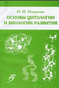 Книга Основы цитологии и биологии развития : учеб. пособие для студентов вузов по спец.: 110400 "Зоотехния", 110800 "Ветеринария"