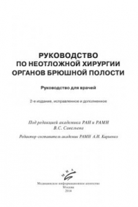 Руководство по неотложной хирургии органов брюшной полости
