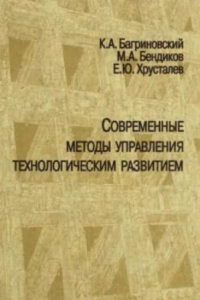 Книга Современные методы управления технологическим развитием