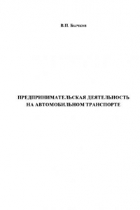 Предпринимательская деятельность на автомобильном транспорте