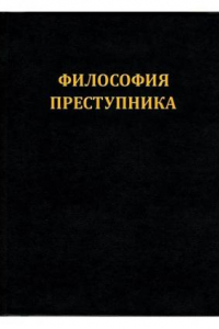 Книга Философия Преступника. Апология Свободы