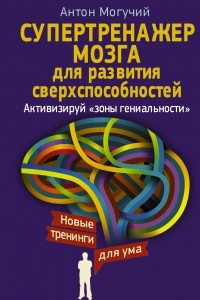 Книга Супертренажер мозга для развития сверхспособностей. Активизируй "зоны гениальности"