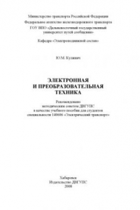 Электронная и преобразовательная техника : учебное пособие для студентов вузов железнодорожного транспорта