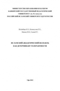 Книга Исламский дидактический шамаиль как детерминант толерантности: для студентов с углубленным изучением истории и культуры ислама: монография