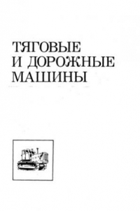 Книга Тяговые и дорожные машины