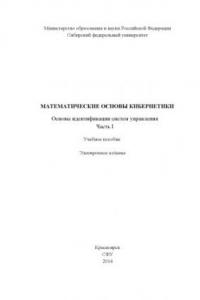 Математические основы кибернетики. Основы идентификации систем управления. Часть 1