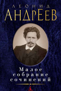 Книга Малое собрание сочинений