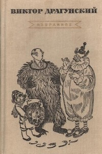 Книга Виктор Драгунский. Избранное