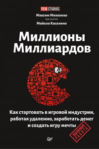Книга Миллионы миллиардов. Как стартовать в игровой индустрии, работая удаленно, заработать денег и создать игру своей мечты