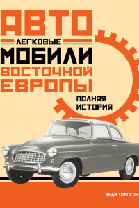 Книга Легковые автомобили Восточной Европы. Полная история
