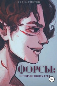 Книга Форсы – история твоих грез