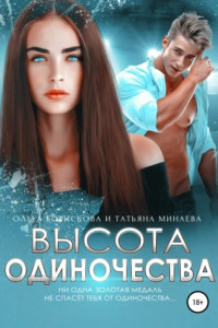 Книга Высота одиночества