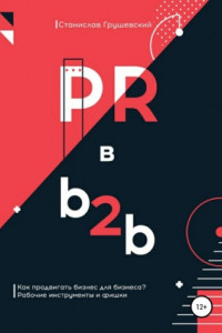Книга PR в b2b