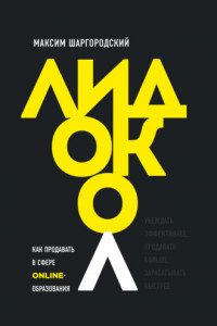 Книга Лидокол. Как продавать в сфере онлайн-образования