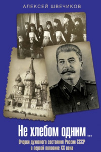 Книга Не хлебом одним… Очерки духовного состояния России-СССР в первой половине XX века