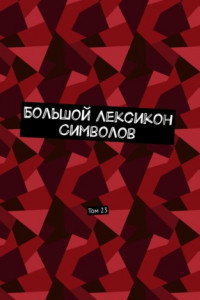 Большой Лексикон Символов. Том 23