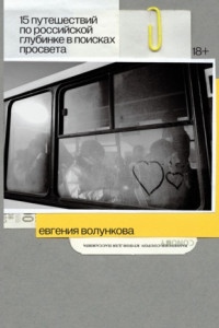 Книга Подтексты. 15 путешествий по российской глубинке в поисках просвета