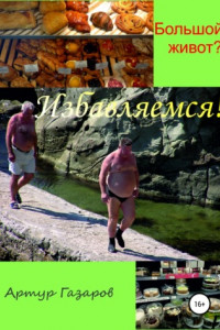 Большой живот? Избавляемся!
