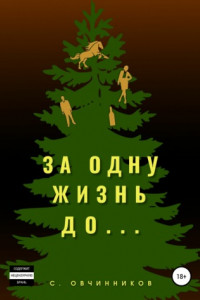 Книга За одну жизнь до…