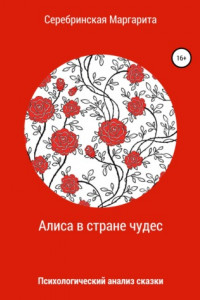 Алиса в Стране Чудес. Психологический анализ сказки