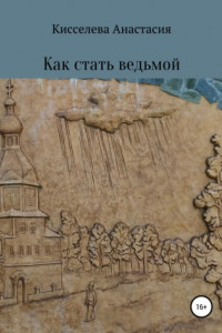 Книга Как стать ведьмой