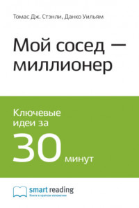 Книга Ключевые идеи книги: Мой сосед – миллионер. Томас Стэнли, Уильям Данко