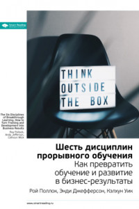 Книга Ключевые идеи книги: Шесть дисциплин прорывного обучения. Как превратить обучение и развитие в бизнес-результаты. Рой Поллок, Энди Джефферсон, Кэлхун Уик