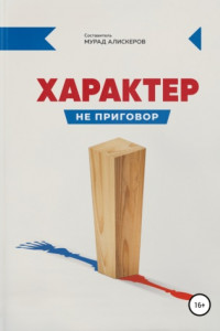 Книга Характер не приговор