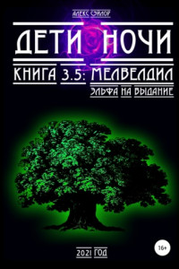 Книга Дети ночи 3.5: Мелвелдил