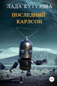 Книга Последний Карлсон