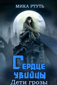 Дети грозы. Книга 4. Сердце убийцы