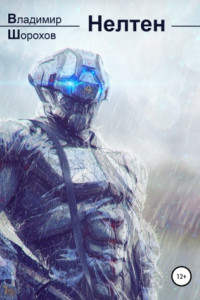 Книга Нелтен