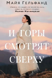 Книга И горы смотрят сверху