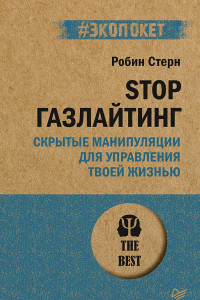 Книга STOP газлайтинг. Скрытые манипуляции для управления твоей жизнью