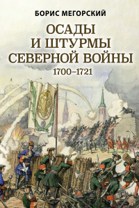 Книга Осады и штурмы Северной войны 1700-1721 гг.