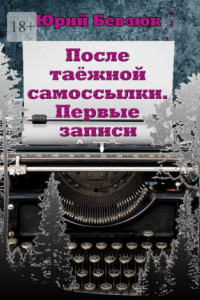 Книга После таёжной самоссылки. Первые записи