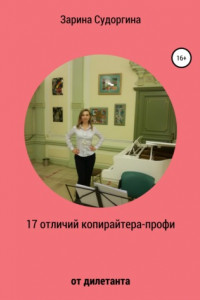 Книга 17 отличий копирайтера-профи от дилетанта