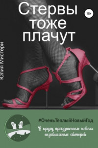 Книга Стервы тоже плачут