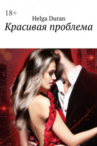 Красивая проблема