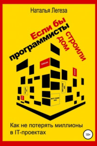 Книга Если бы программисты строили дом, или Как не потерять миллионы в IT-проектах