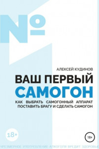 Книга ВАШ ПЕРВЫЙ САМОГОН. Как выбрать самогонный аппарат, поставить брагу и сделать самогон