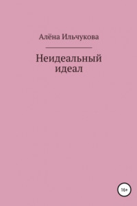 Неидеальный идеал