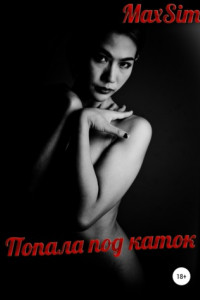 Попала под каток