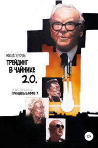 Книга Трейдинг в чайнике 2.0