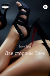 Две стороны Элен