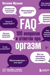 Книга FAQ. 100 вопросов и ответов про оргазм