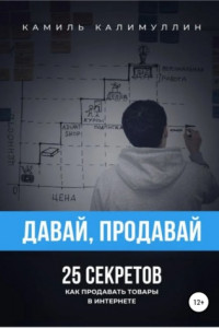 Книга Давай, продавай. 25 секретов. Как продавать товары в интернете